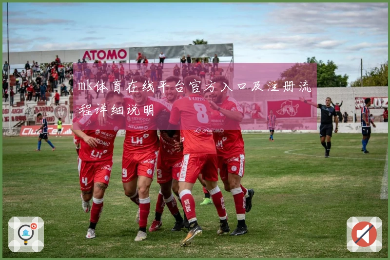 mk体育在线平台官方入口及注册流程详细说明