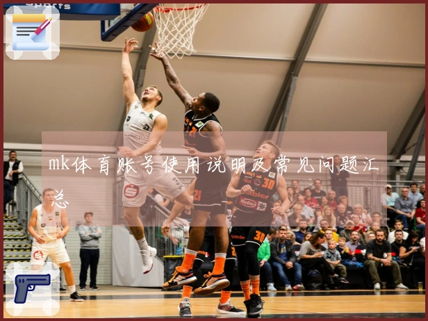 mk体育账号使用说明及常见问题汇总