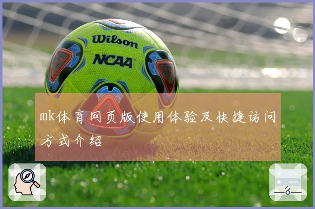 mk体育网页版使用体验及快捷访问方式介绍