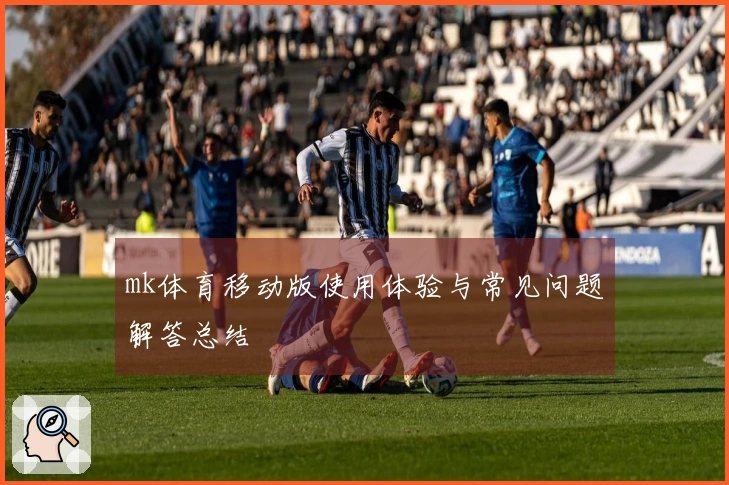 mk体育移动版使用体验与常见问题解答总结
