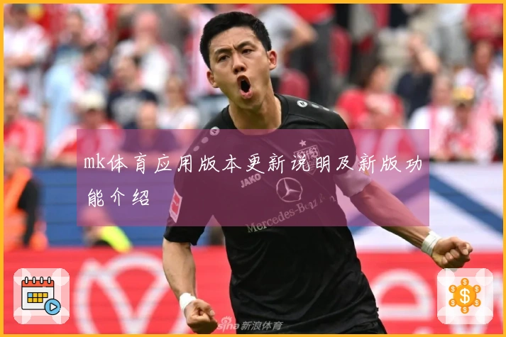 mk体育应用版本更新说明及新版功能介绍