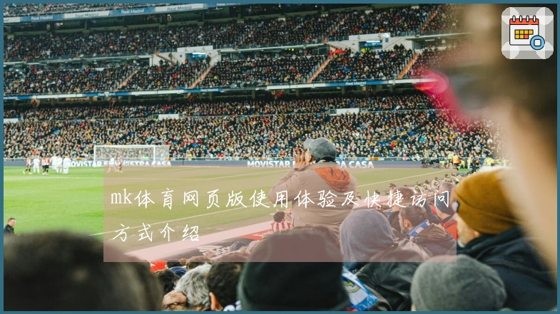 mk体育网页版使用体验及快捷访问方式介绍