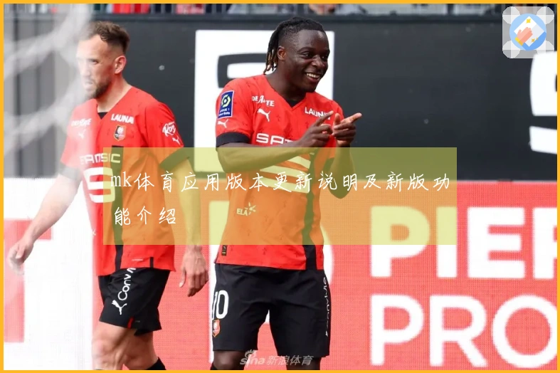 mk体育应用版本更新说明及新版功能介绍