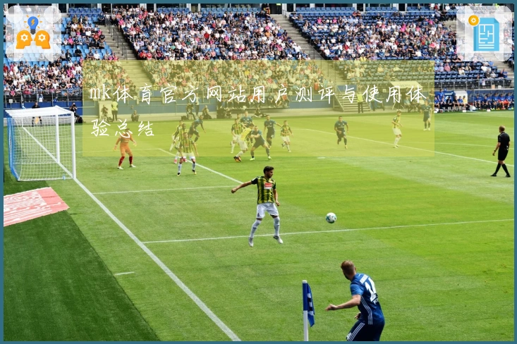 mk体育官方网站用户测评与使用体验总结