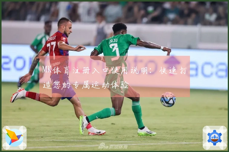 MK体育注册入口使用说明：快速打造您的专属运动体验