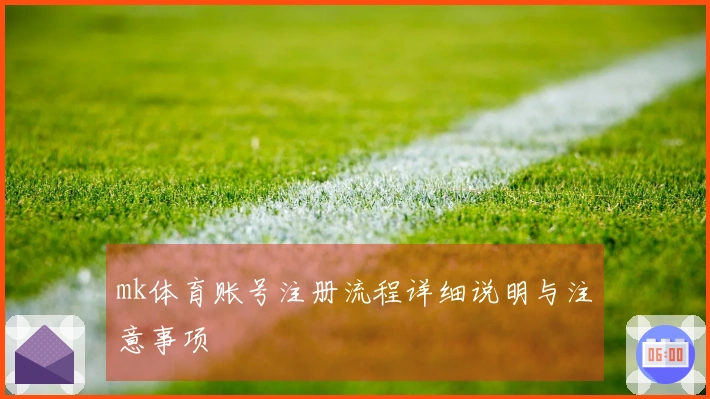 mk体育账号注册流程详细说明与注意事项