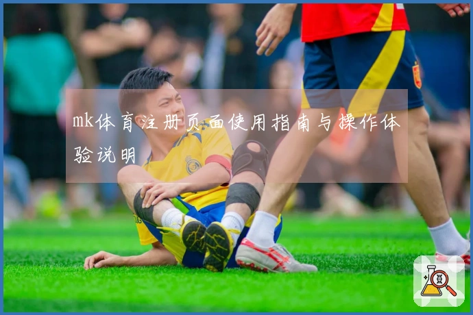 mk体育注册页面使用指南与操作体验说明