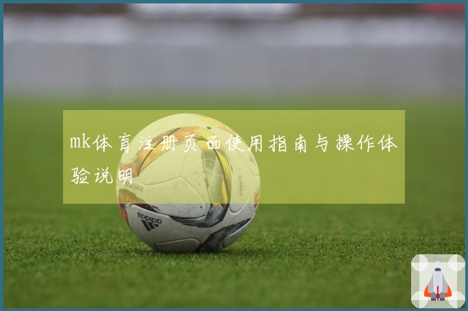 mk体育注册页面使用指南与操作体验说明