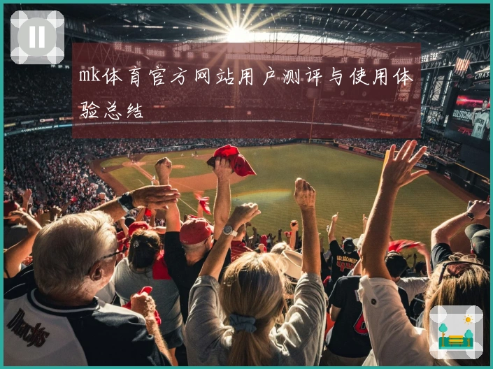 mk体育官方网站用户测评与使用体验总结